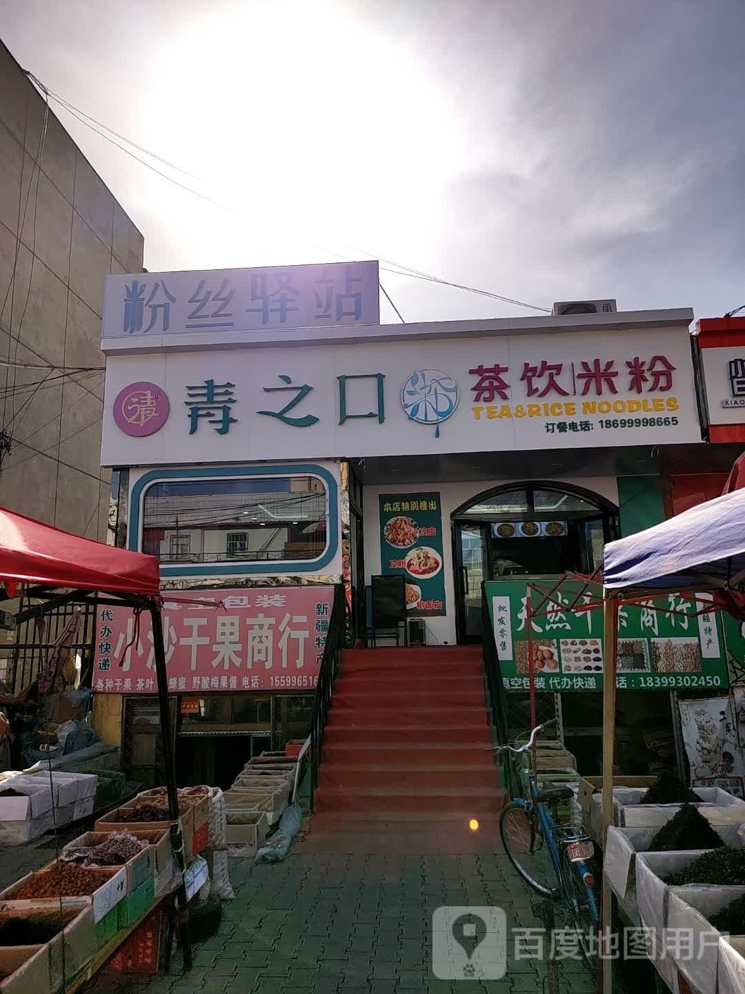 青之口·茶饮丨米粉(小吃一条街店)