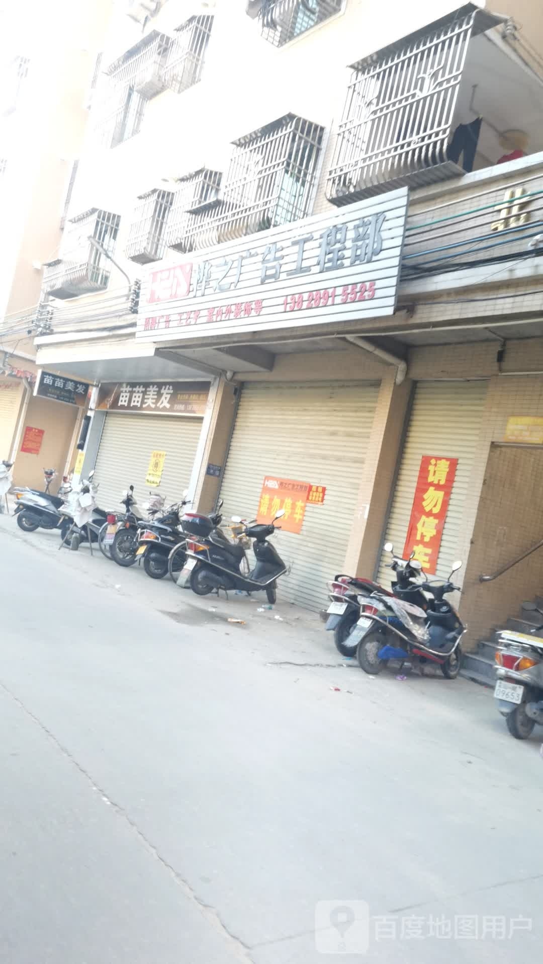 苗苗美发