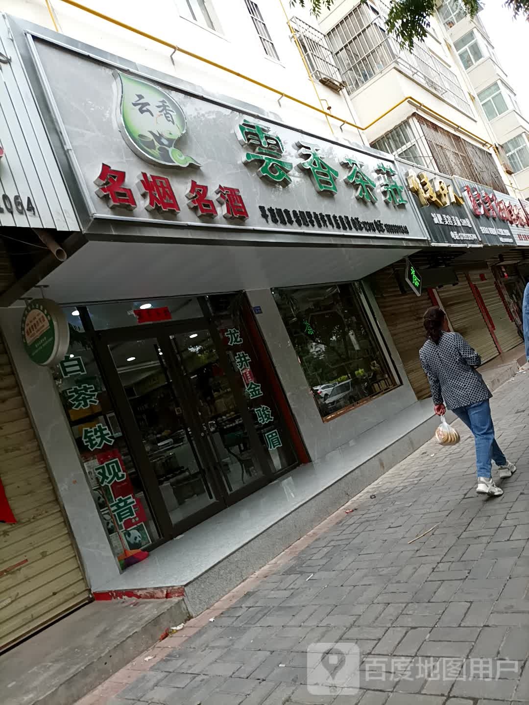 云香茶庄(北二环东路店)