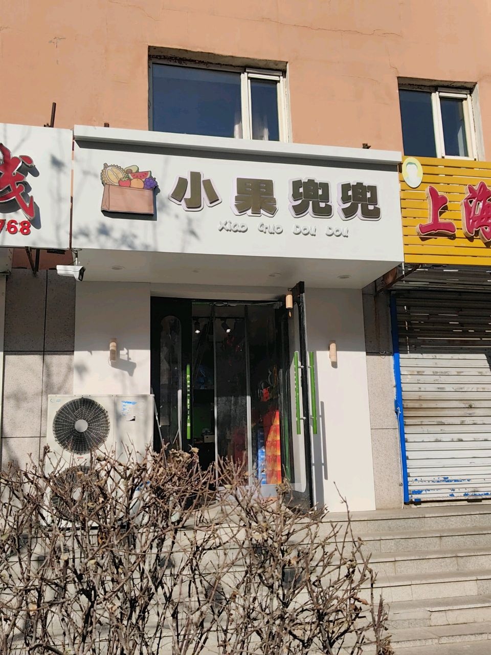小果兜兜水果超市
