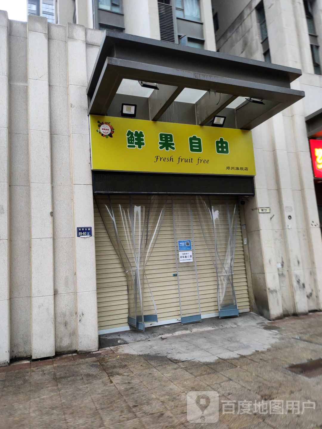 郑州高新技术产业开发区石佛镇鲜果自由(郑州旗舰店)