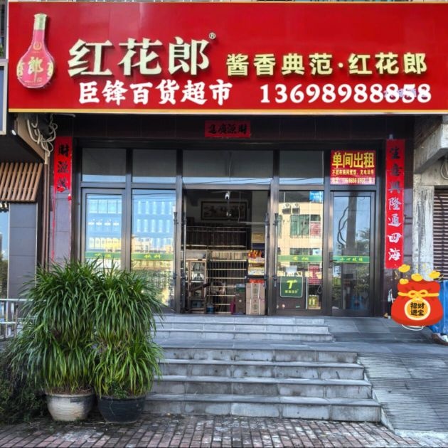 臣锋百货超市