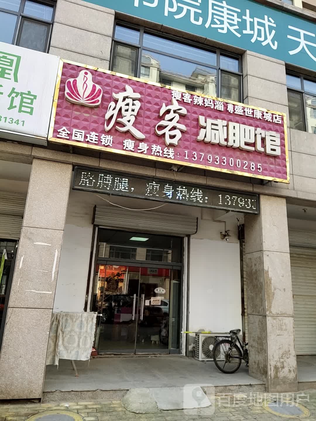 瘦客辣妈减肥馆(盛世康城店)