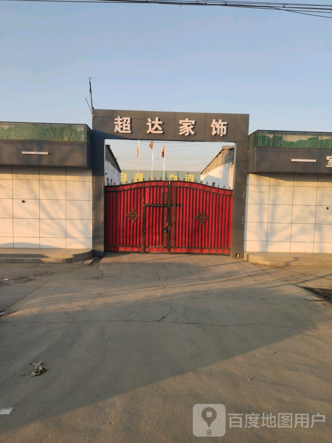 超家饰