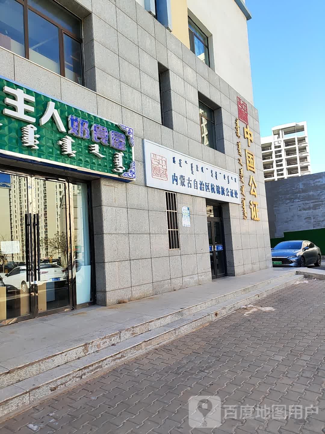 内蒙古自治区杭锦旗公证处