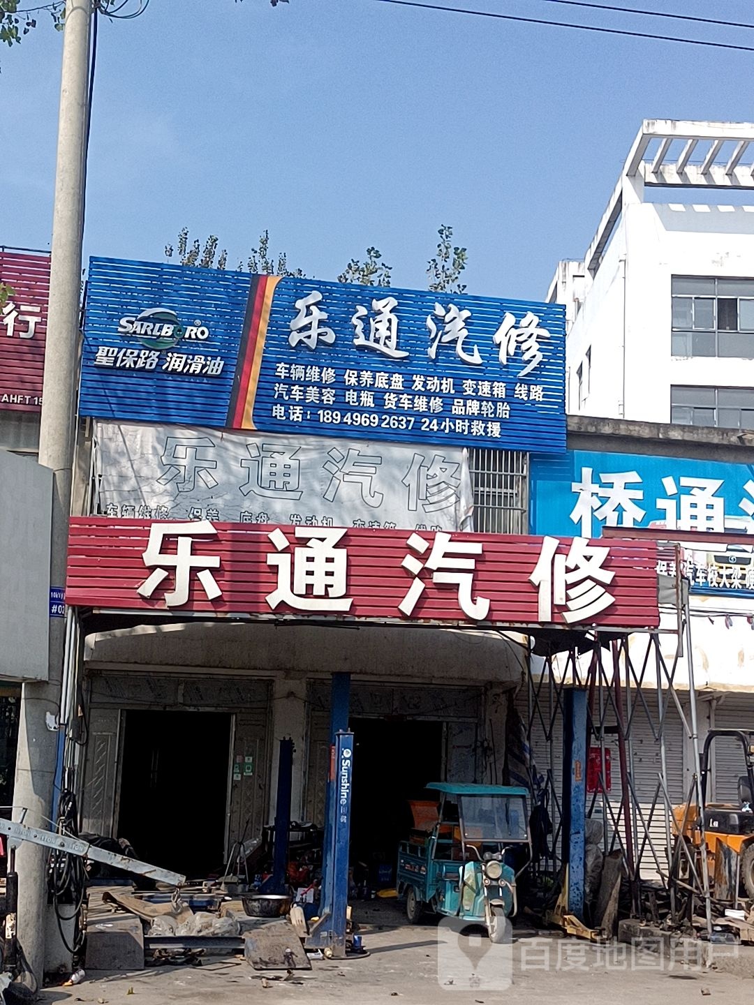 乐通汽修