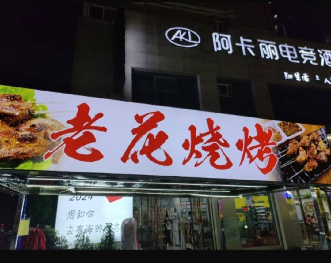 老花烧烤摊