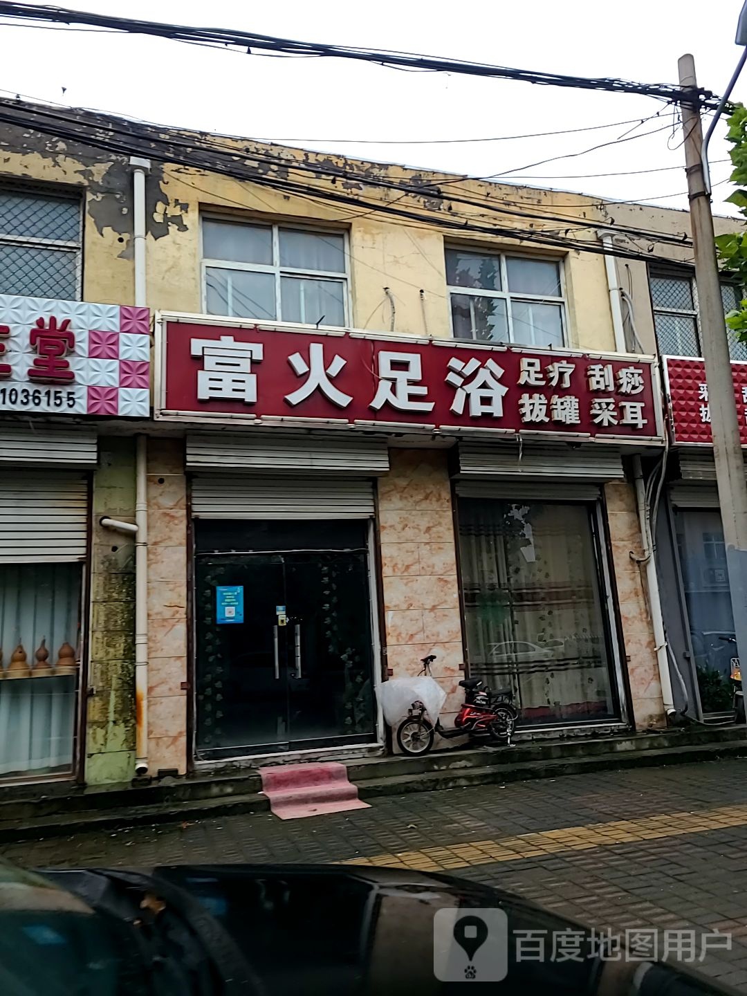 富火足浴