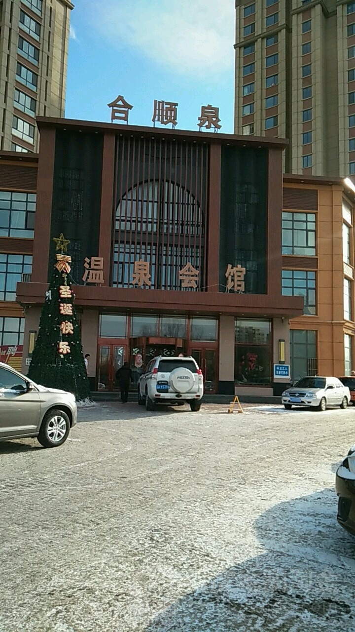 合顺泉(湖畔新城店)