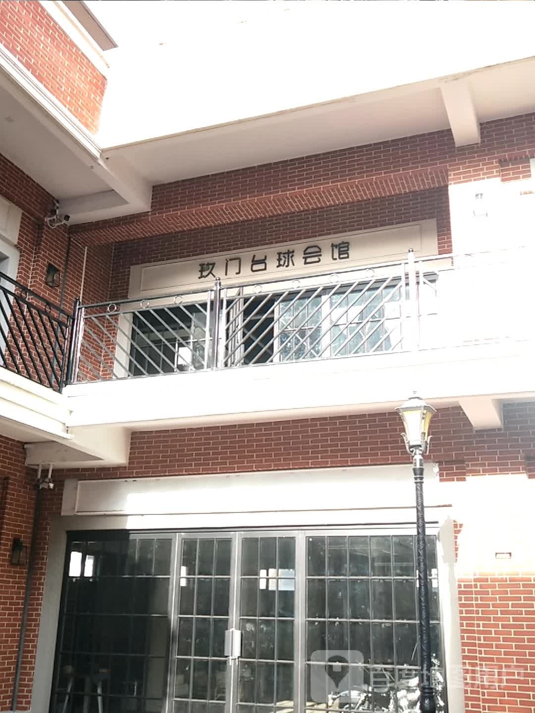 玖门台球会馆