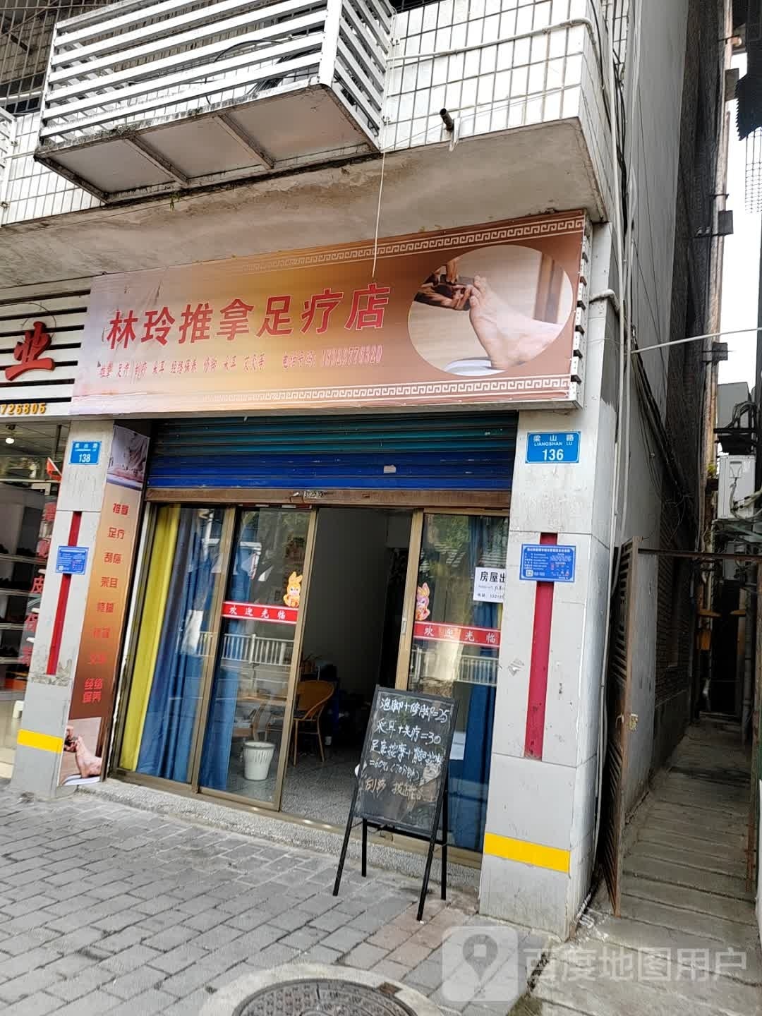 林玲推拿足疗店