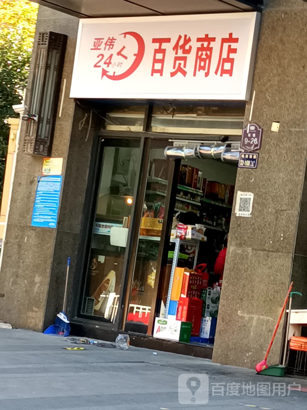 亚伟百货商店