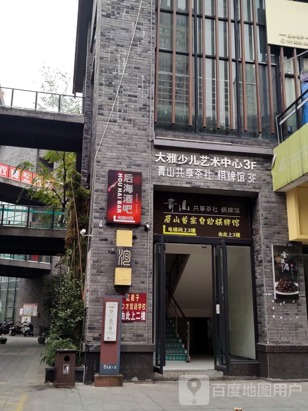 青山工享茶社棋牌馆