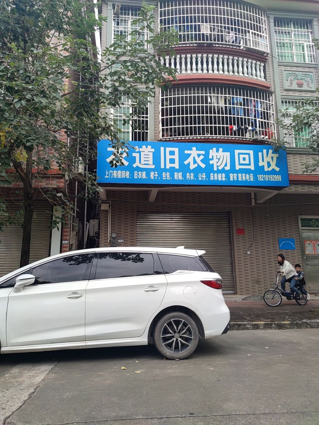 衣道旧衣物回收