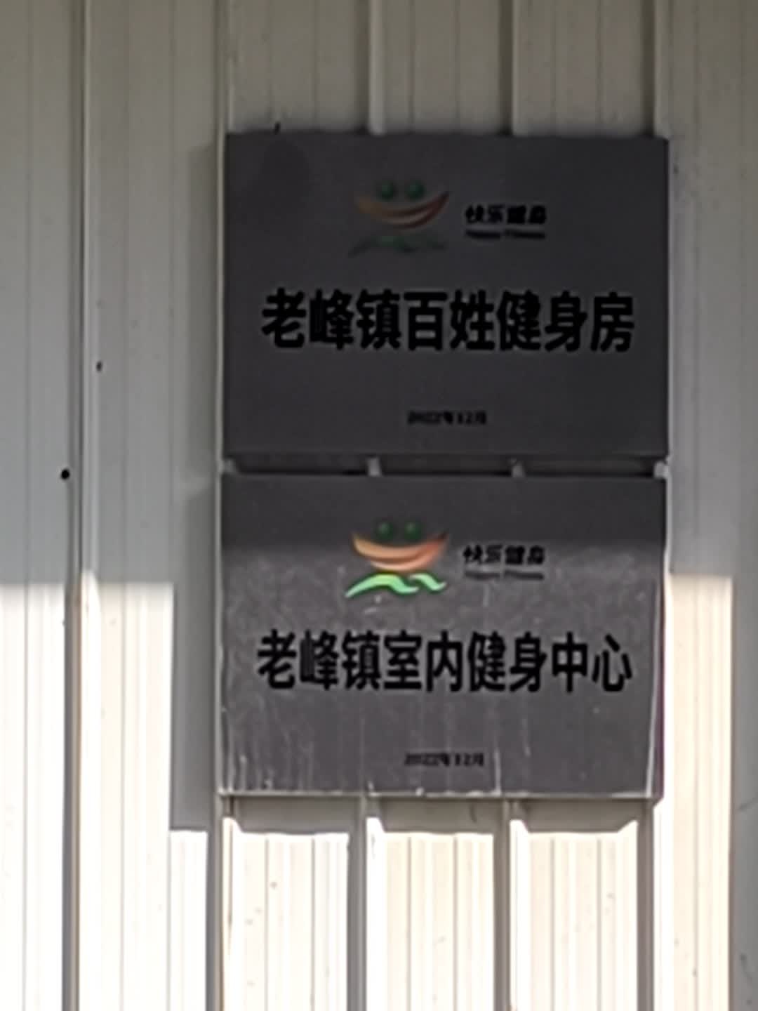 老峰镇百姓健身房