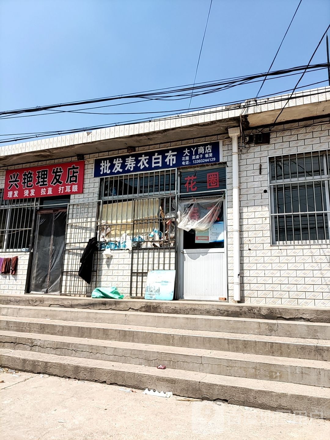 兴艳理发店