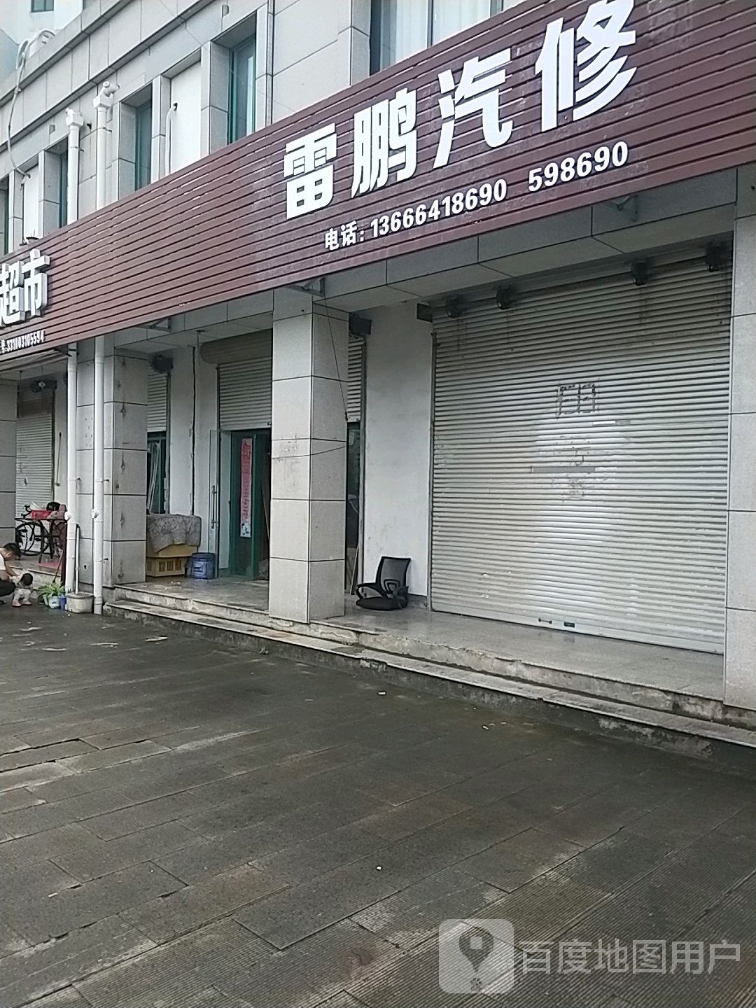 雷鹏汽修