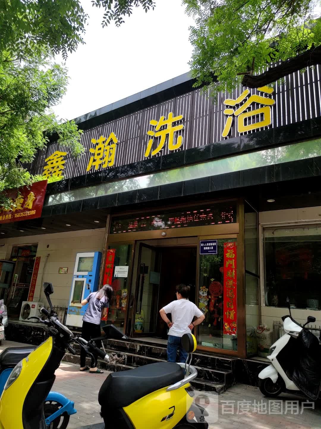 鑫瀚洗浴(北深沟路店)