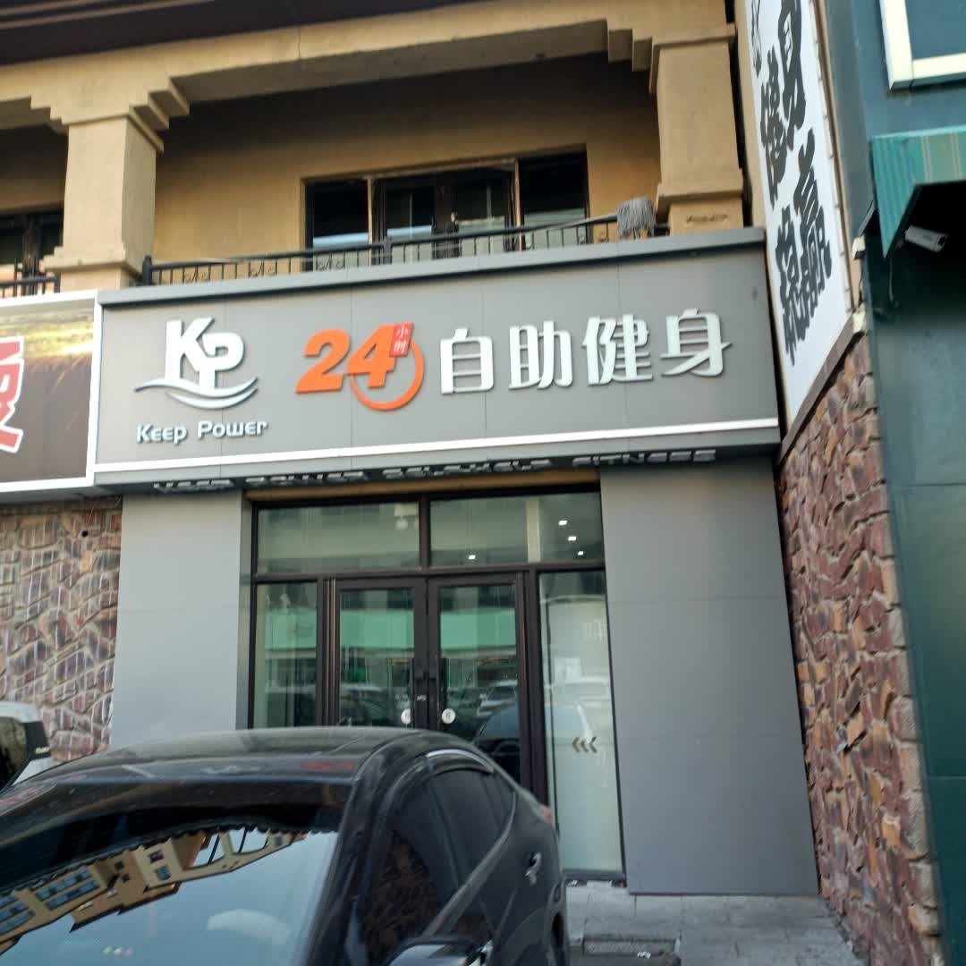 KP24小时自助健身(中东店)
