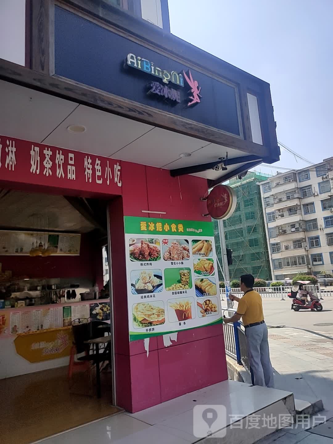 爱冰妮(桥东路店)