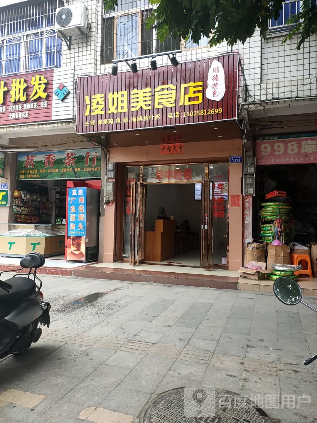 凌姐美食店