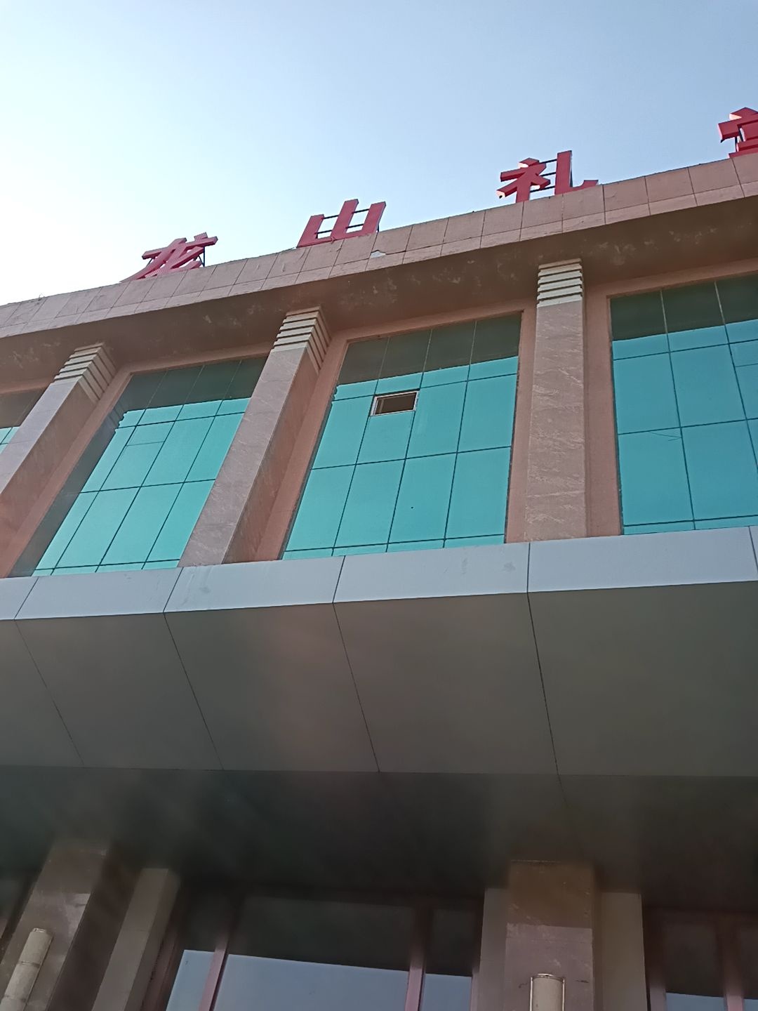 龙山礼堂