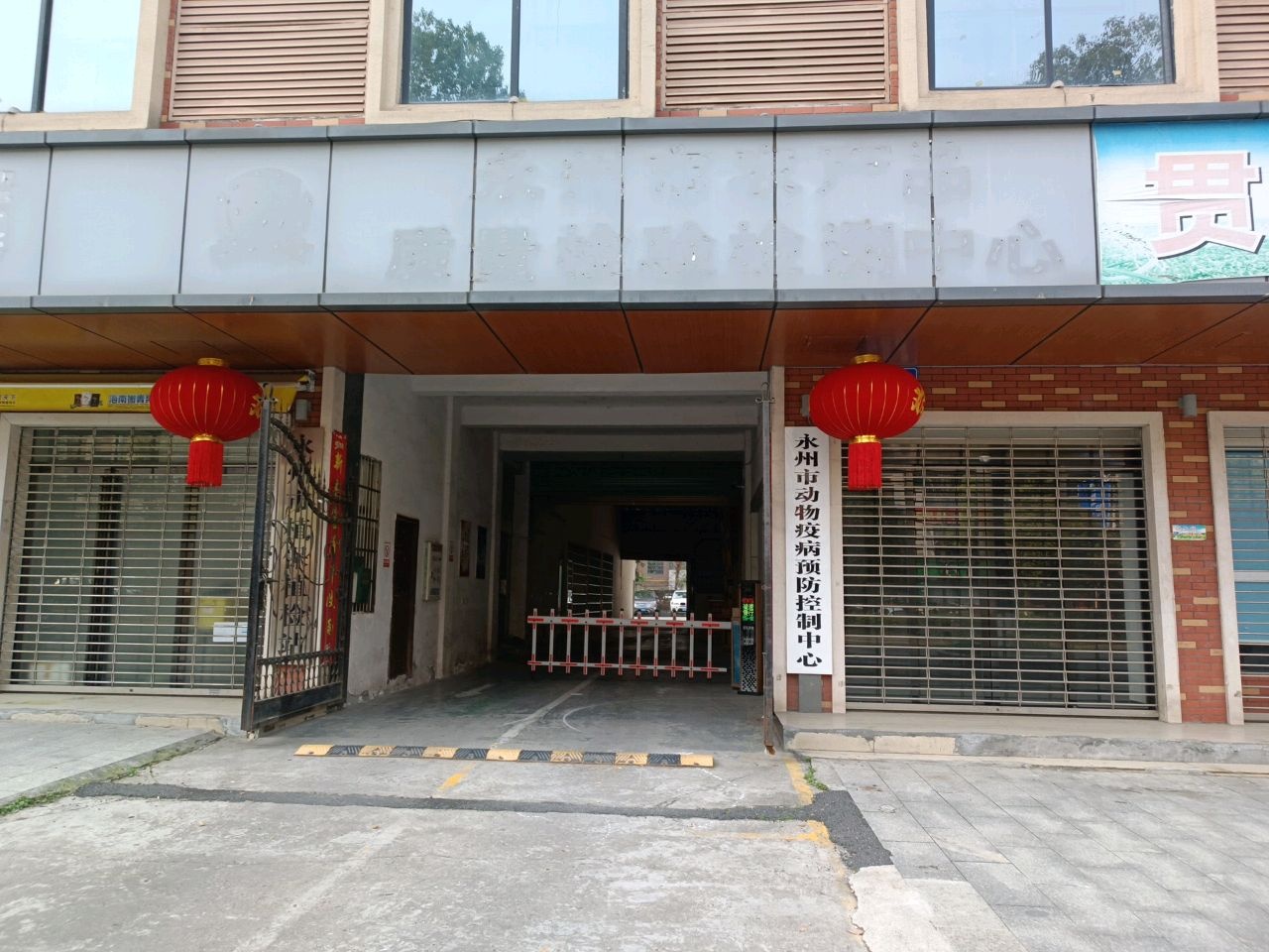 永州市动物疫病预防控制中心