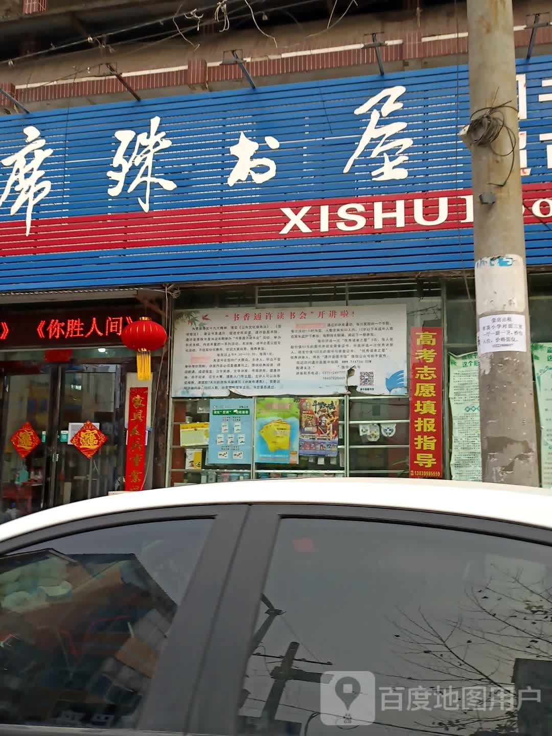 席殊书wu(北阁路店)