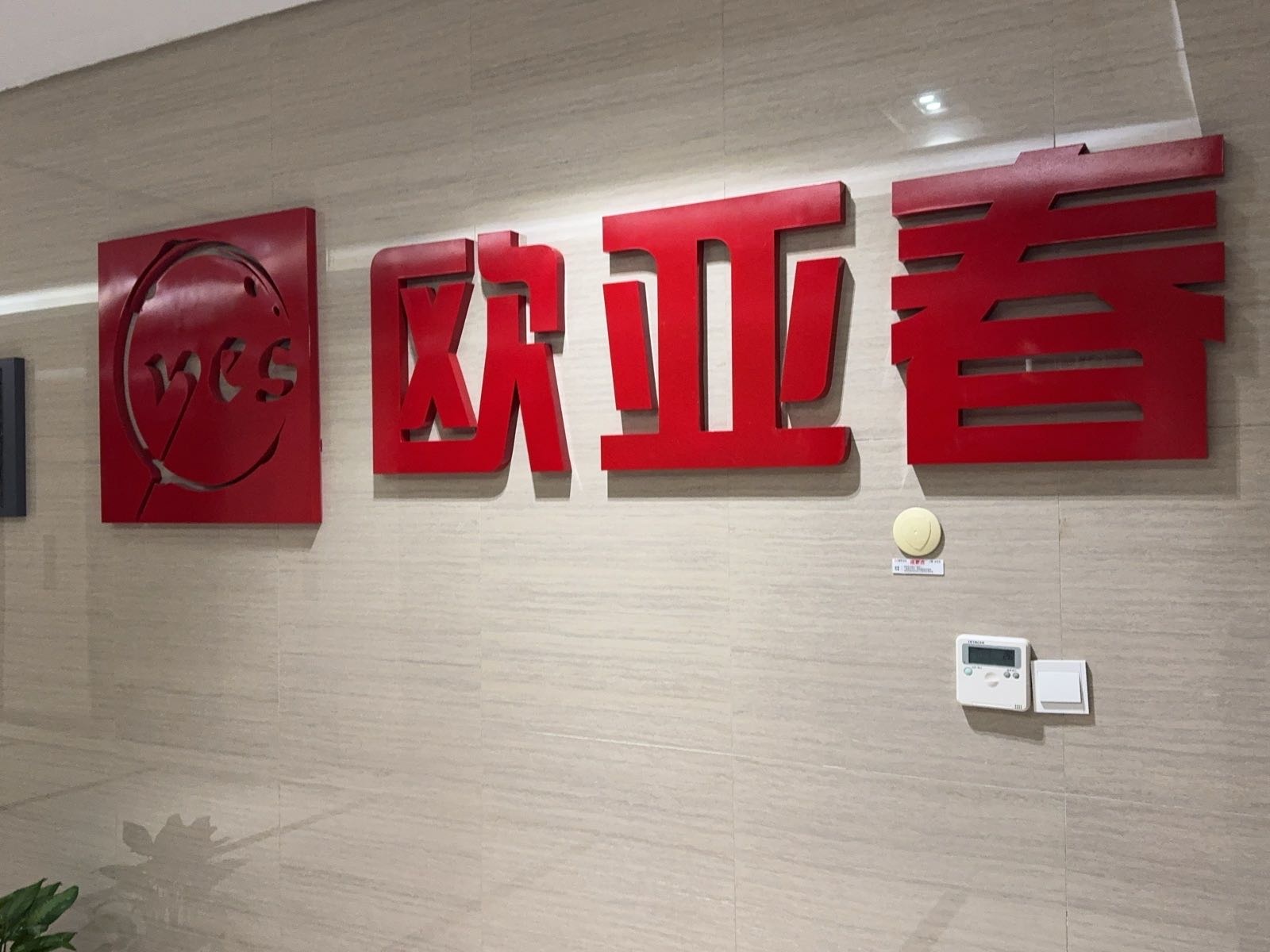 福建欧亚春酒业有限公司