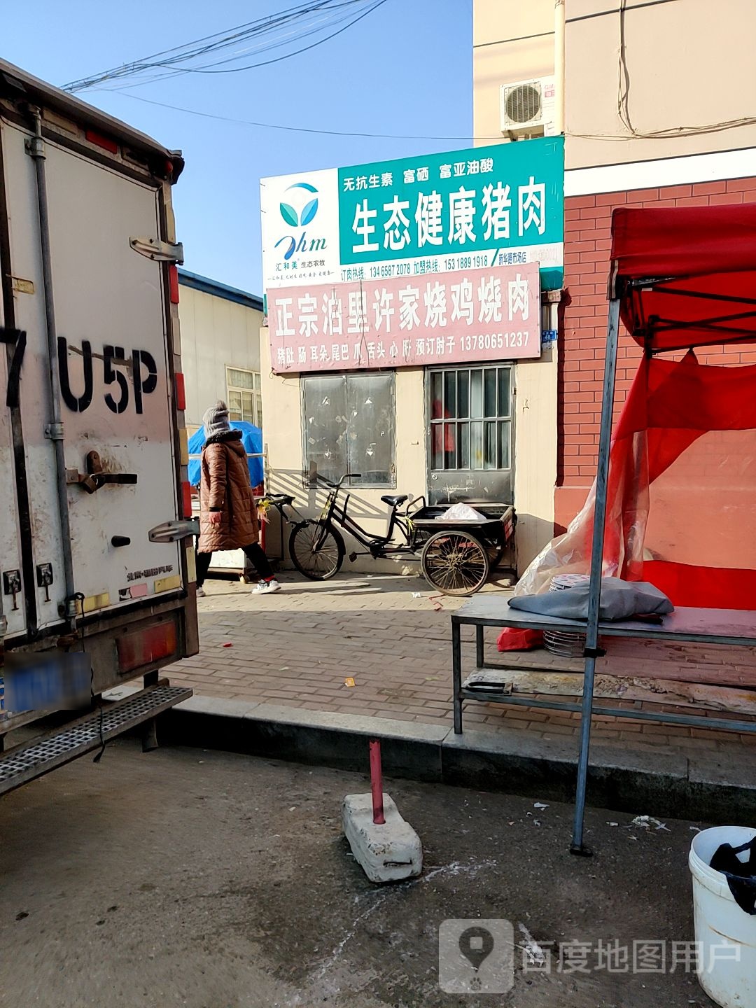 正宗泊里许家烧鸡烧肉