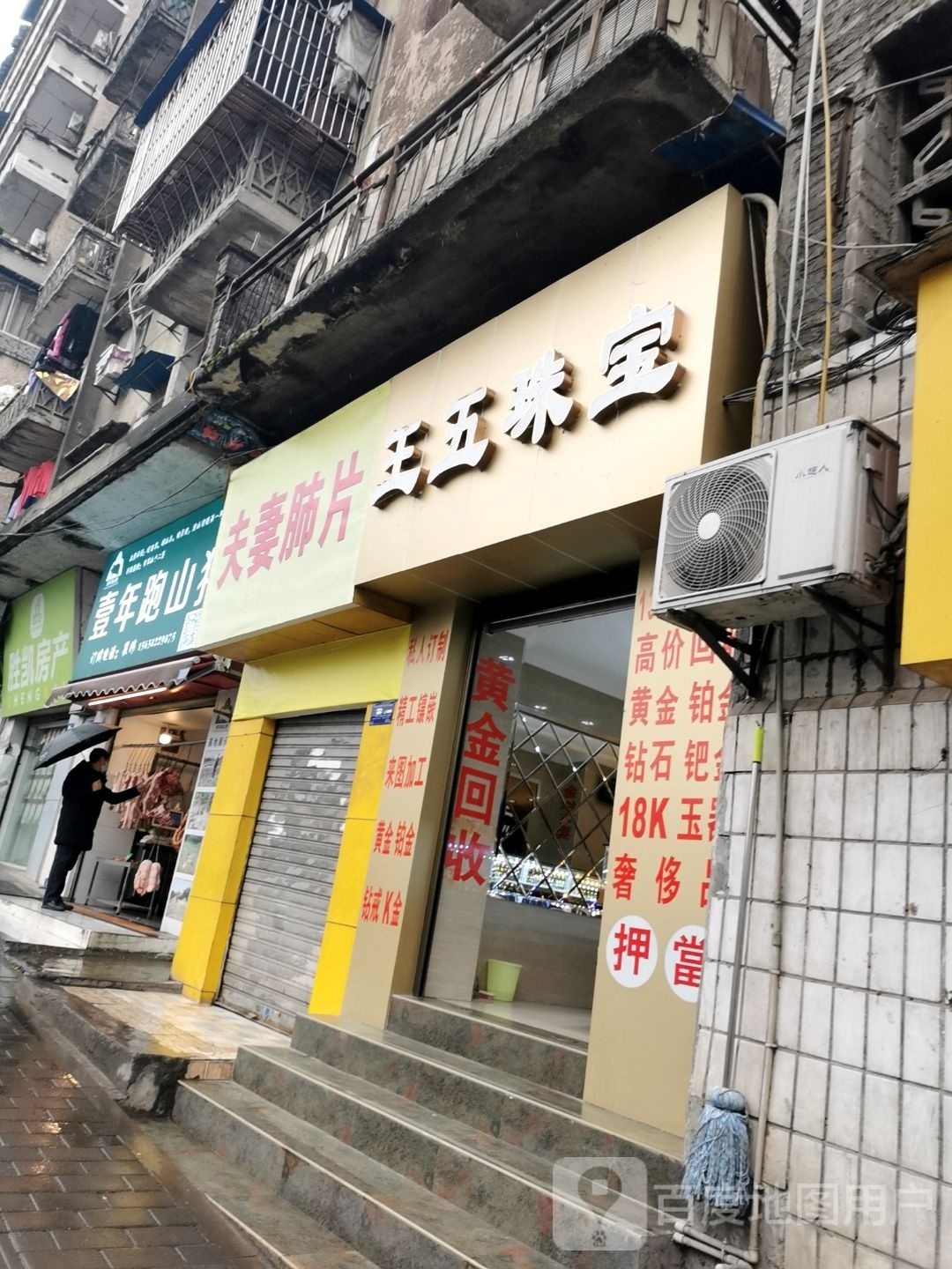 王五珠宝城
