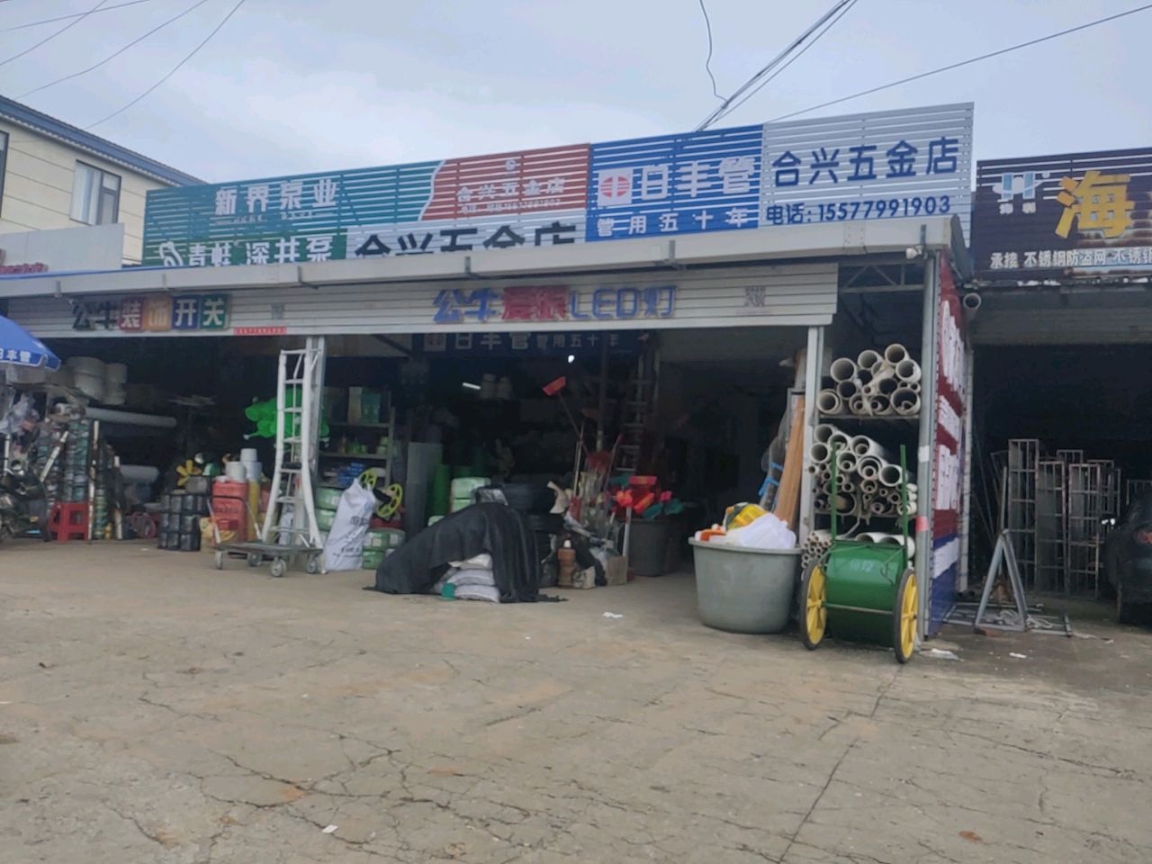 合兴五金店