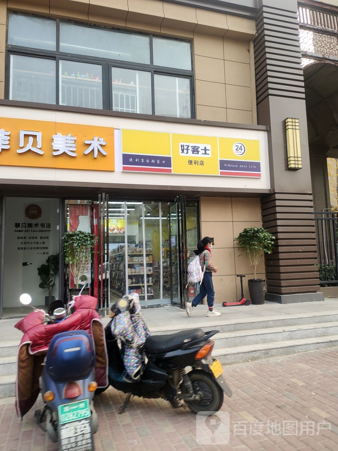 好客士便利店(开元路店)