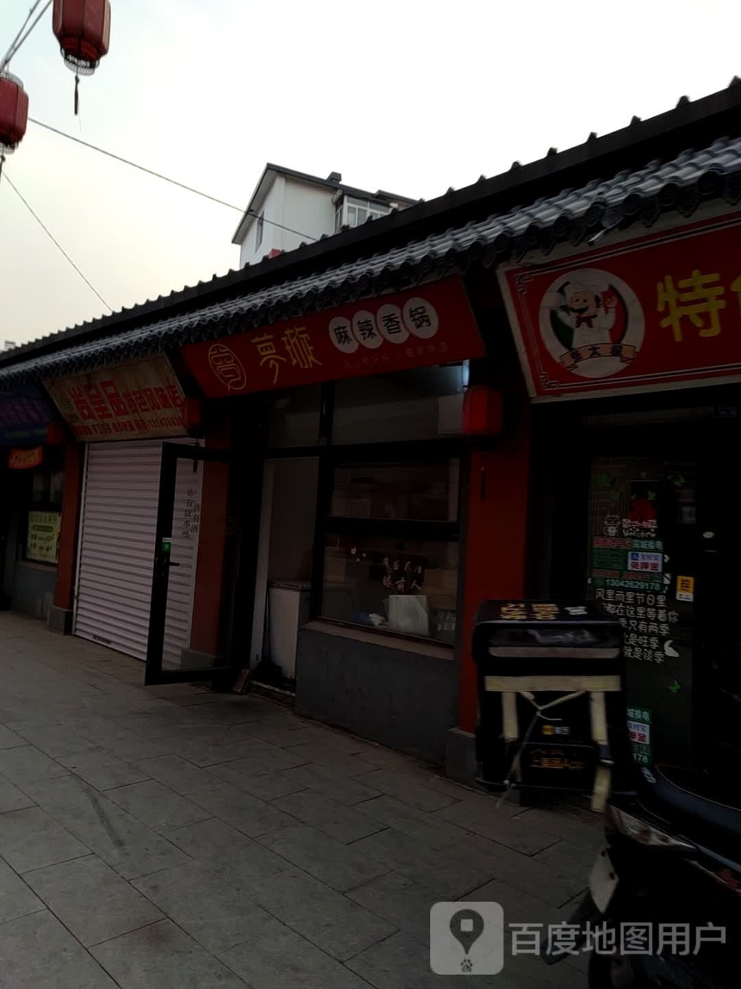 梦璇麻辣香锅(鞍山店)