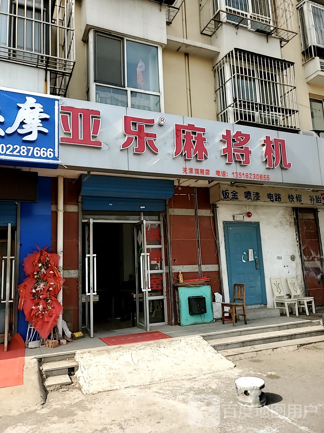 亚乐麻将机(宝山道店)