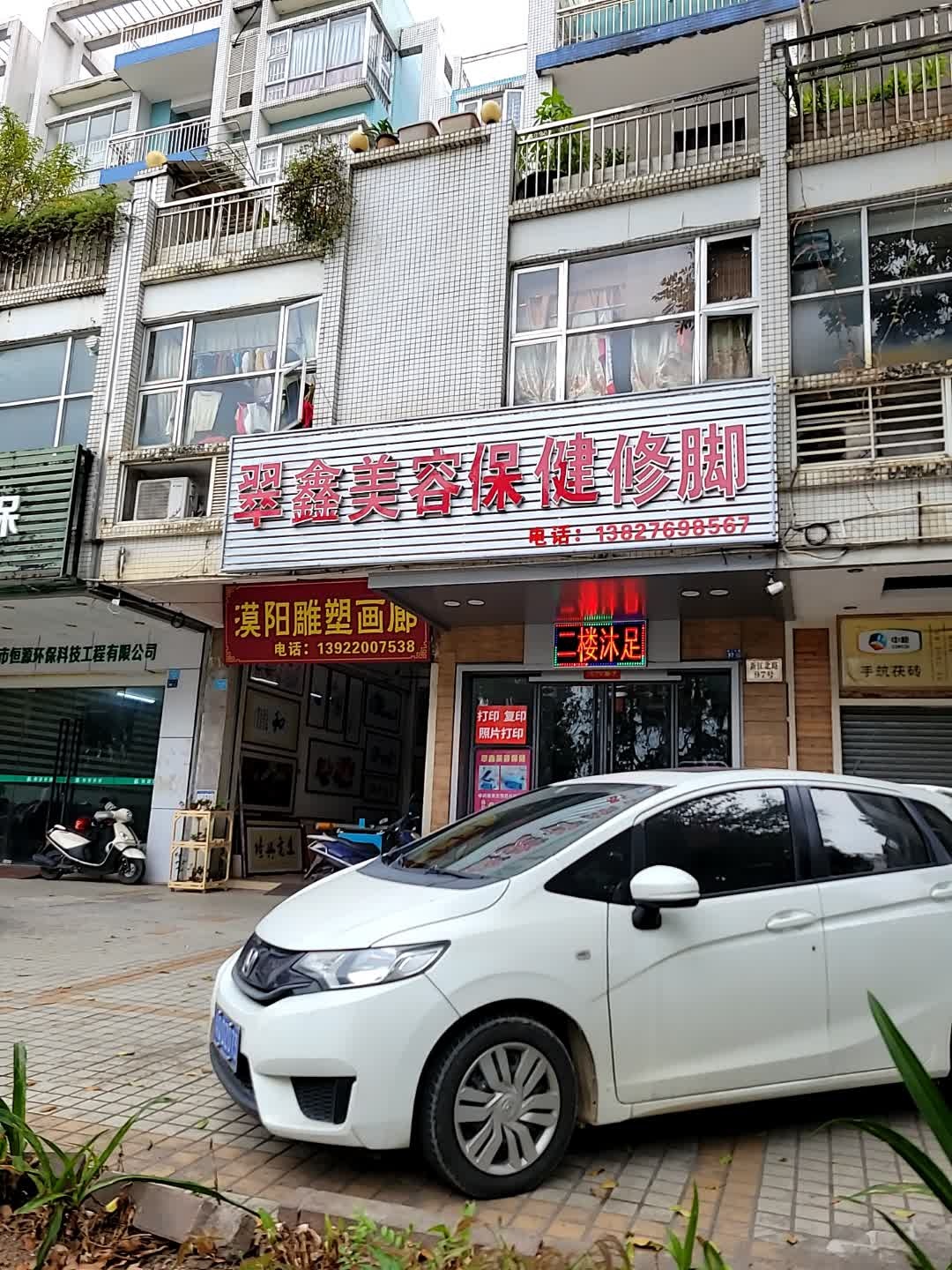 翠鑫美容保健修脚