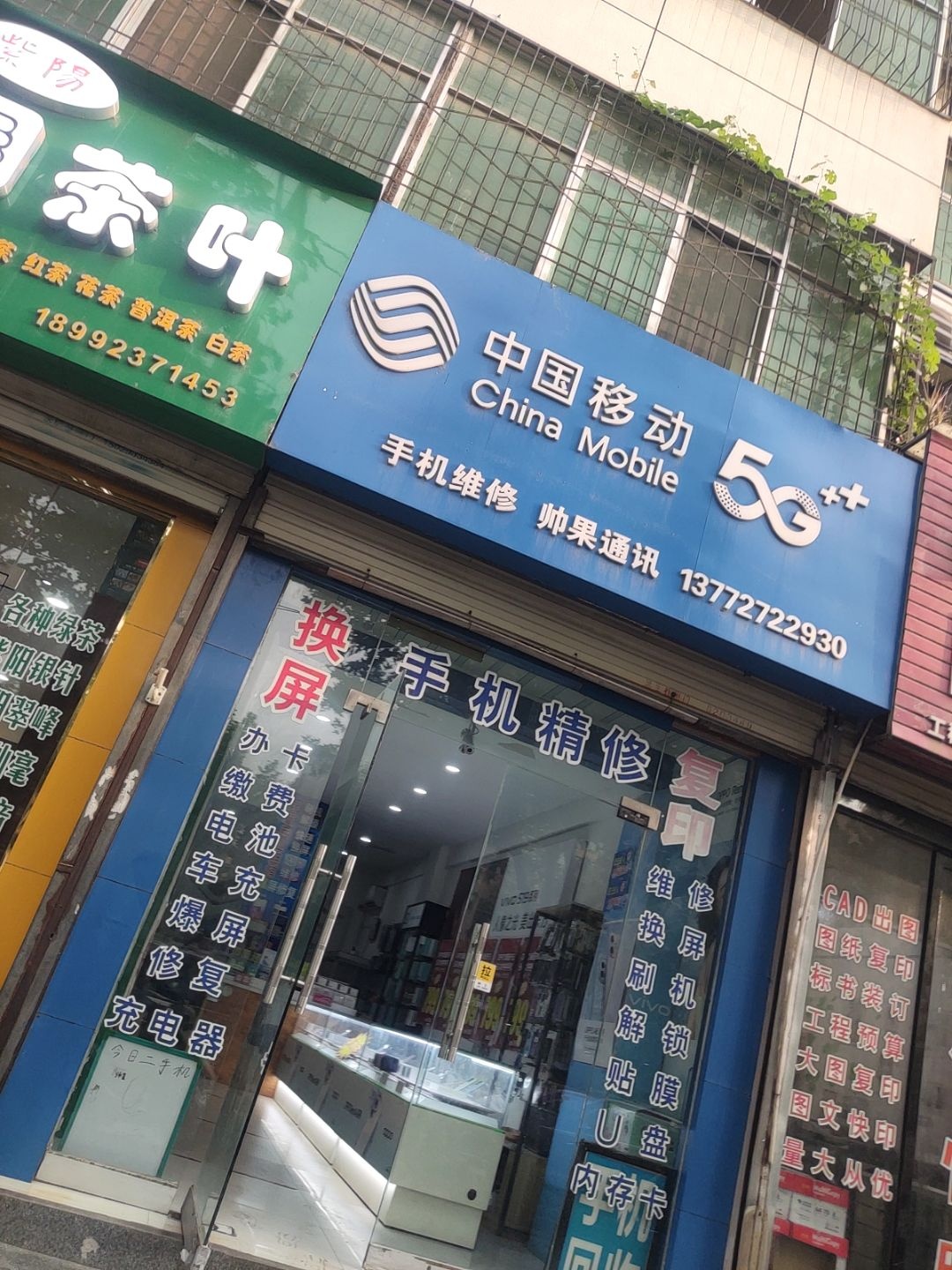 中国移动帅果通讯(天宇店)