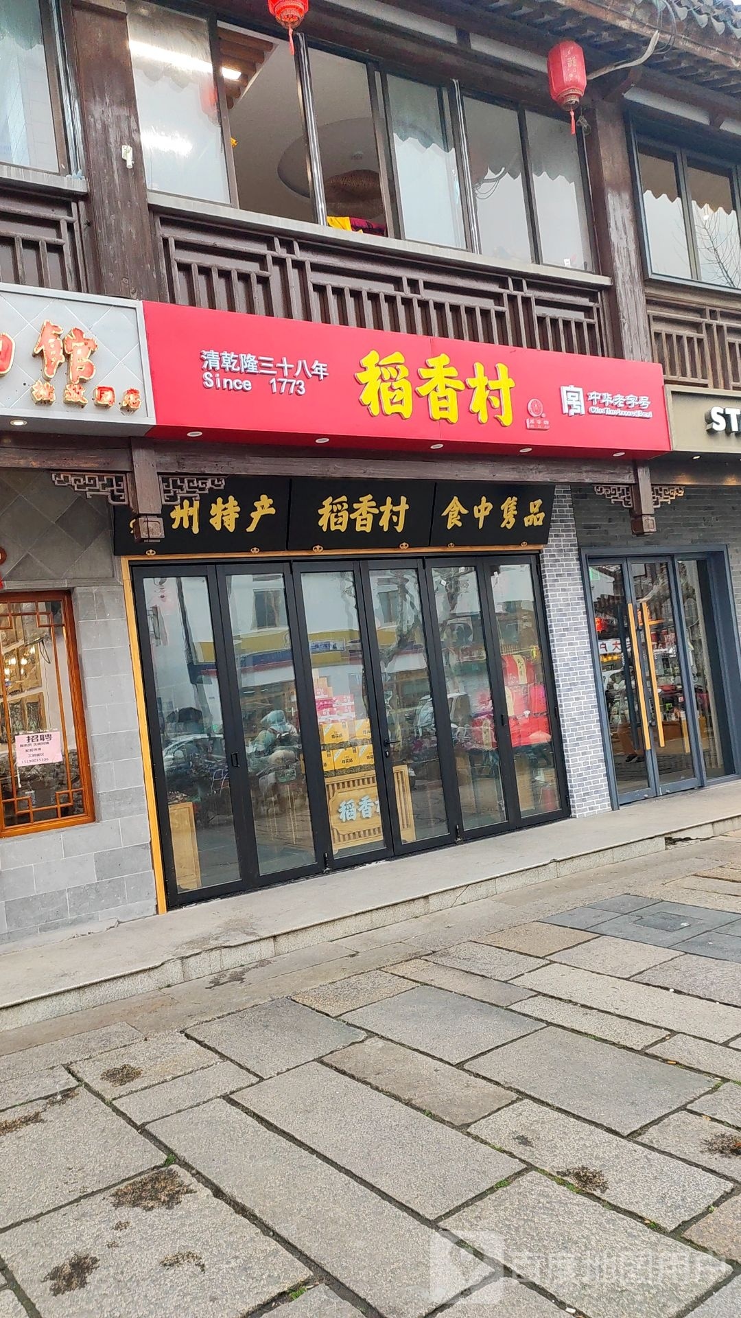 道香村(东北街店)