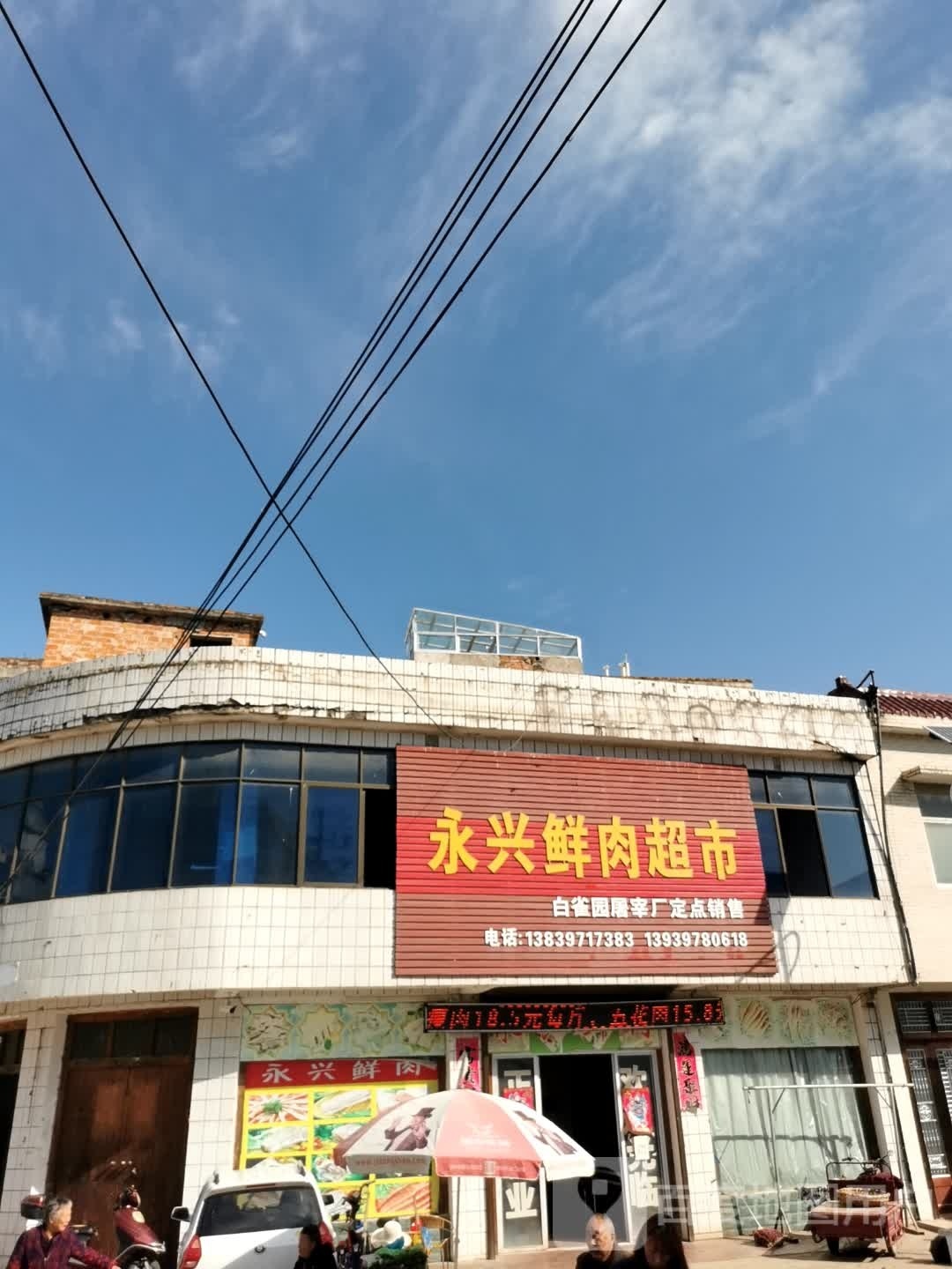 光山县白雀园镇永兴鲜肉超市