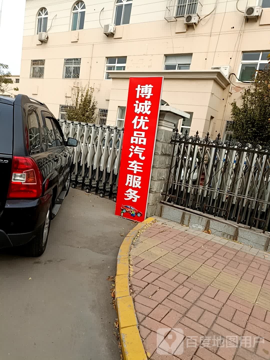 博诚优品汽车服务