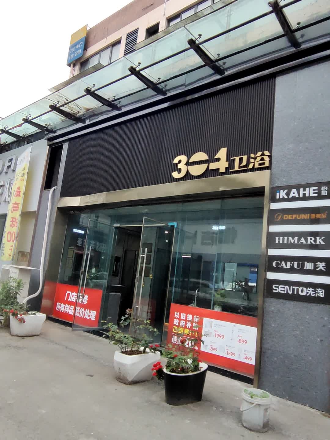 304卫浴-全卫定制馆(柳林路店)