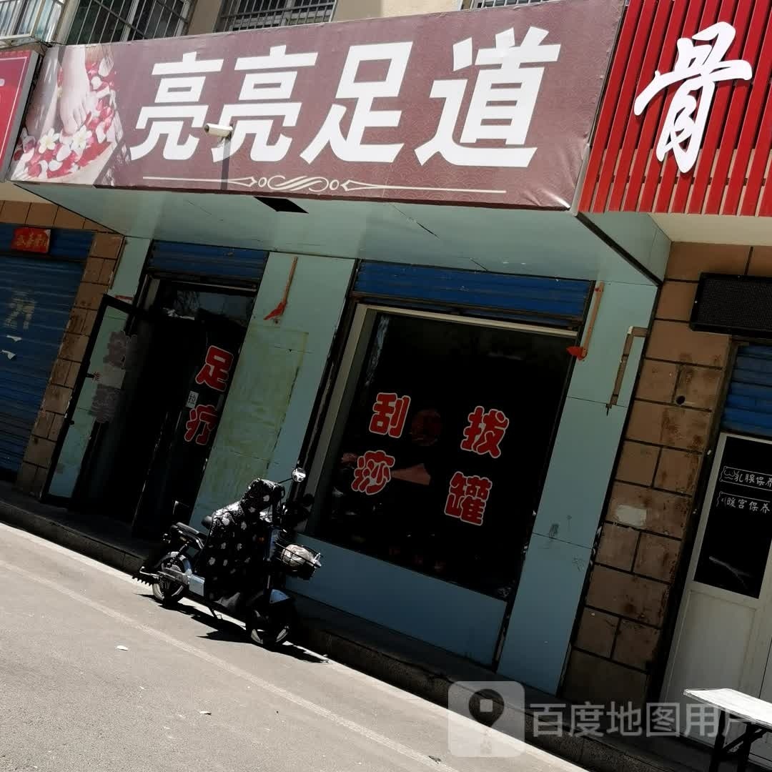 亮亮足