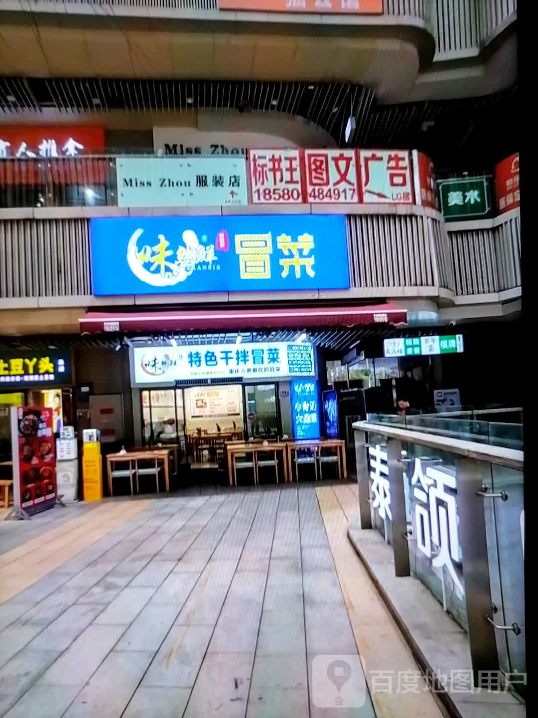 味然鲜冒菜(人民西路店)