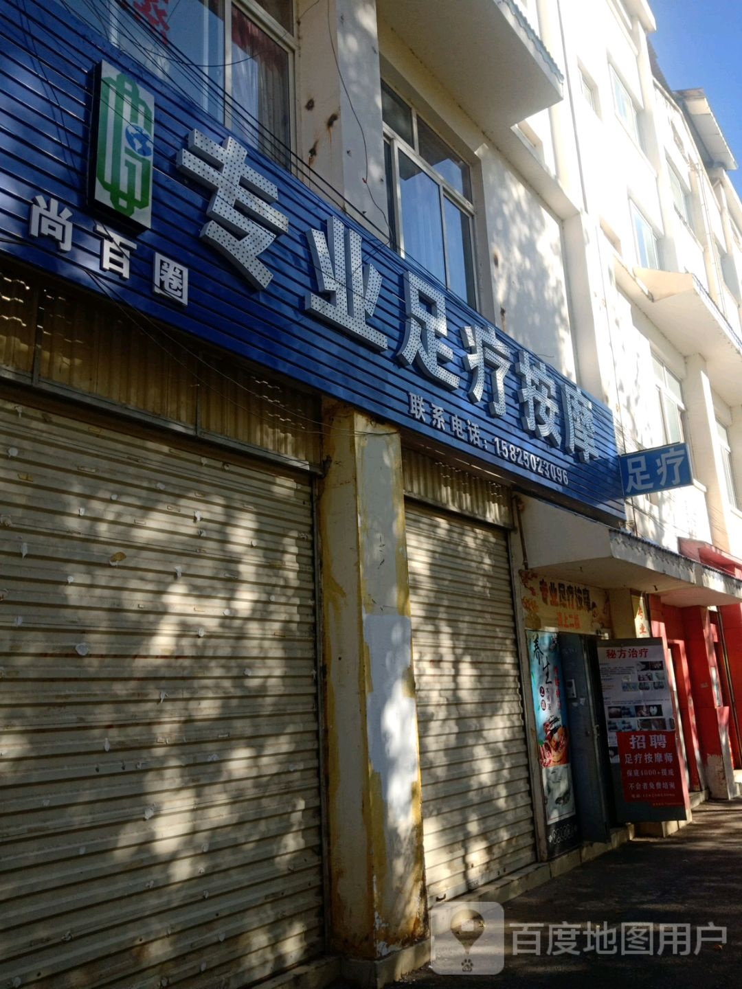 尚百圈专业足疗按摩0