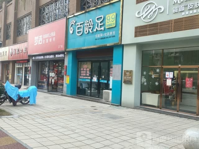 百灵足(康庄路店)