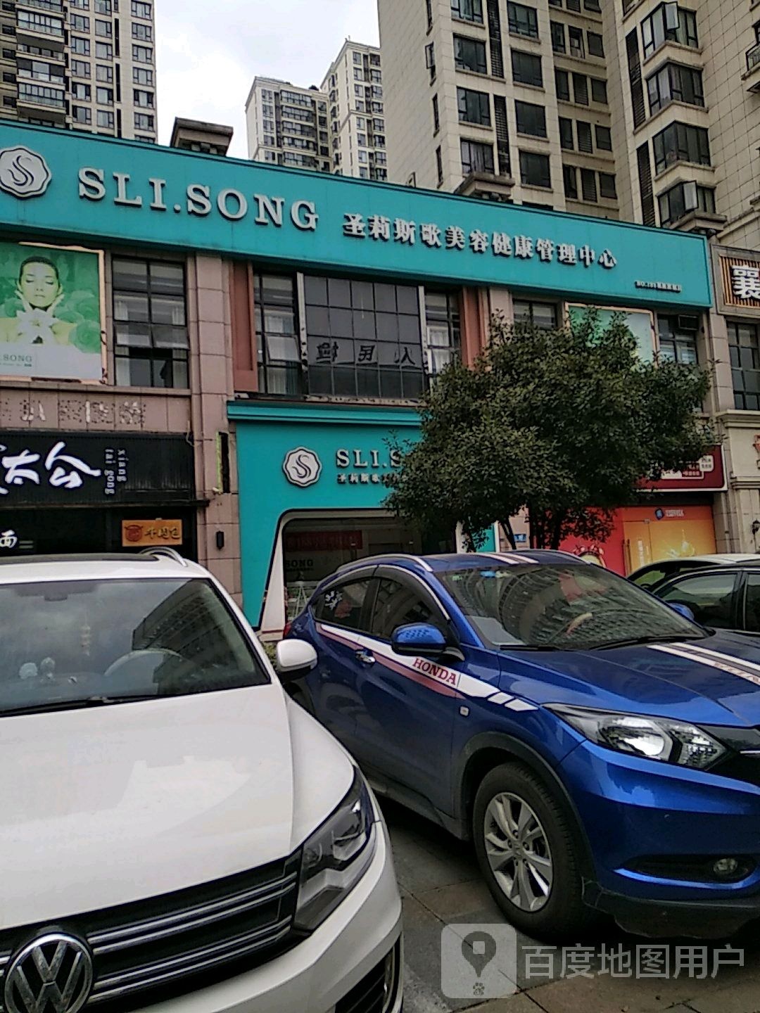 圣莉斯歌美容健康管理学中心(盛特区店)