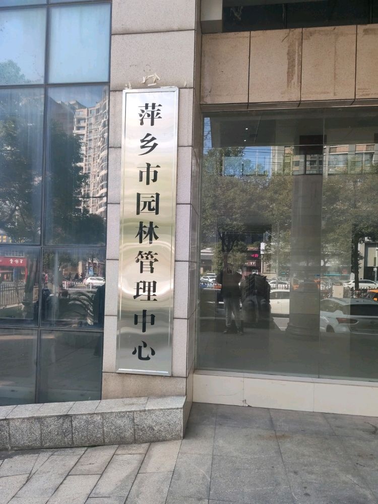 萍乡市园林管理中心