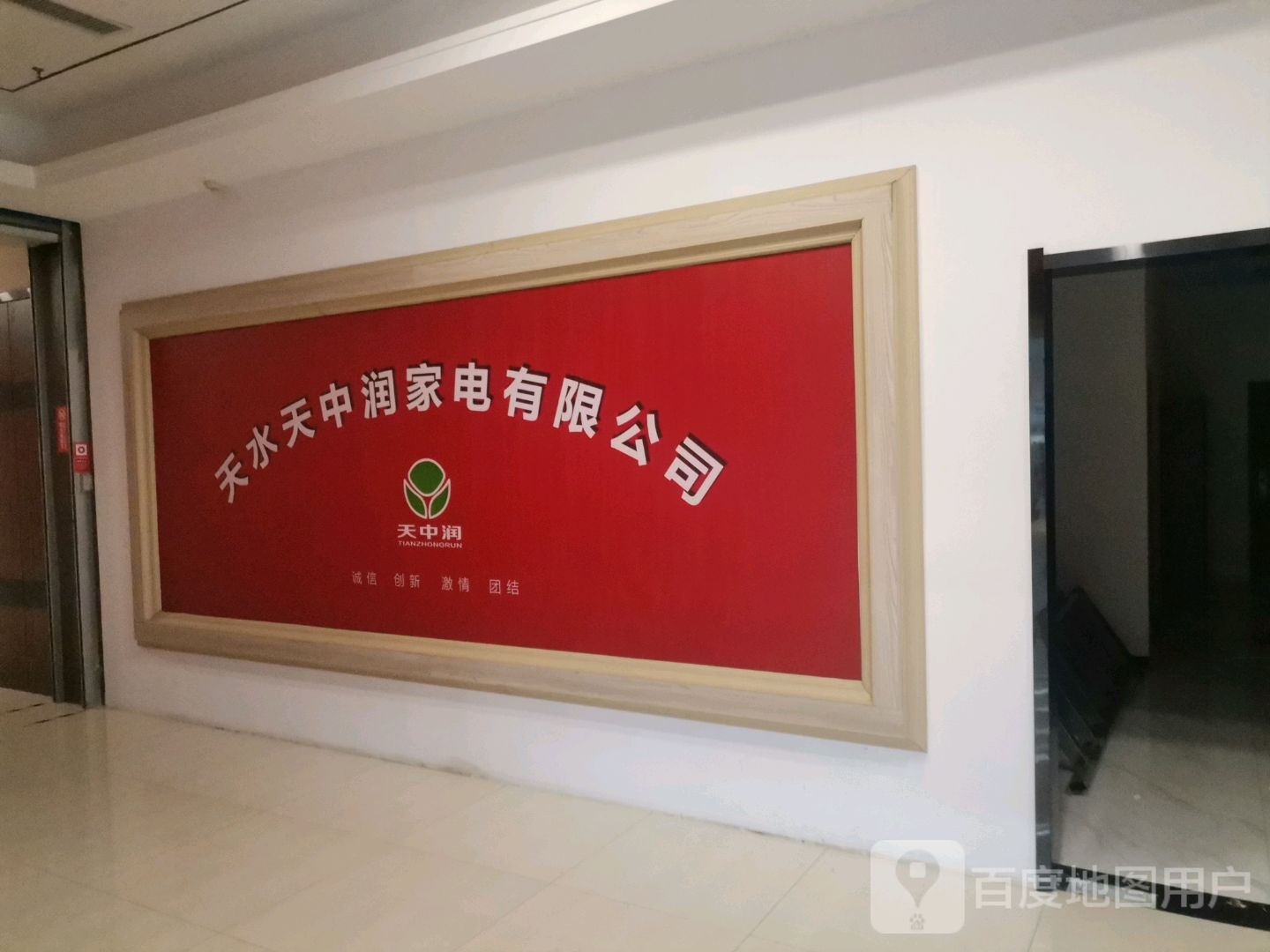 天水天中润家电有限公司