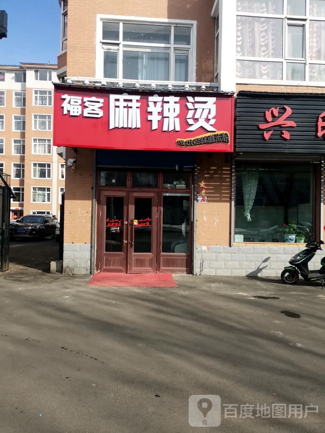 褔客麻辣烫(和谐嘉园西区店)