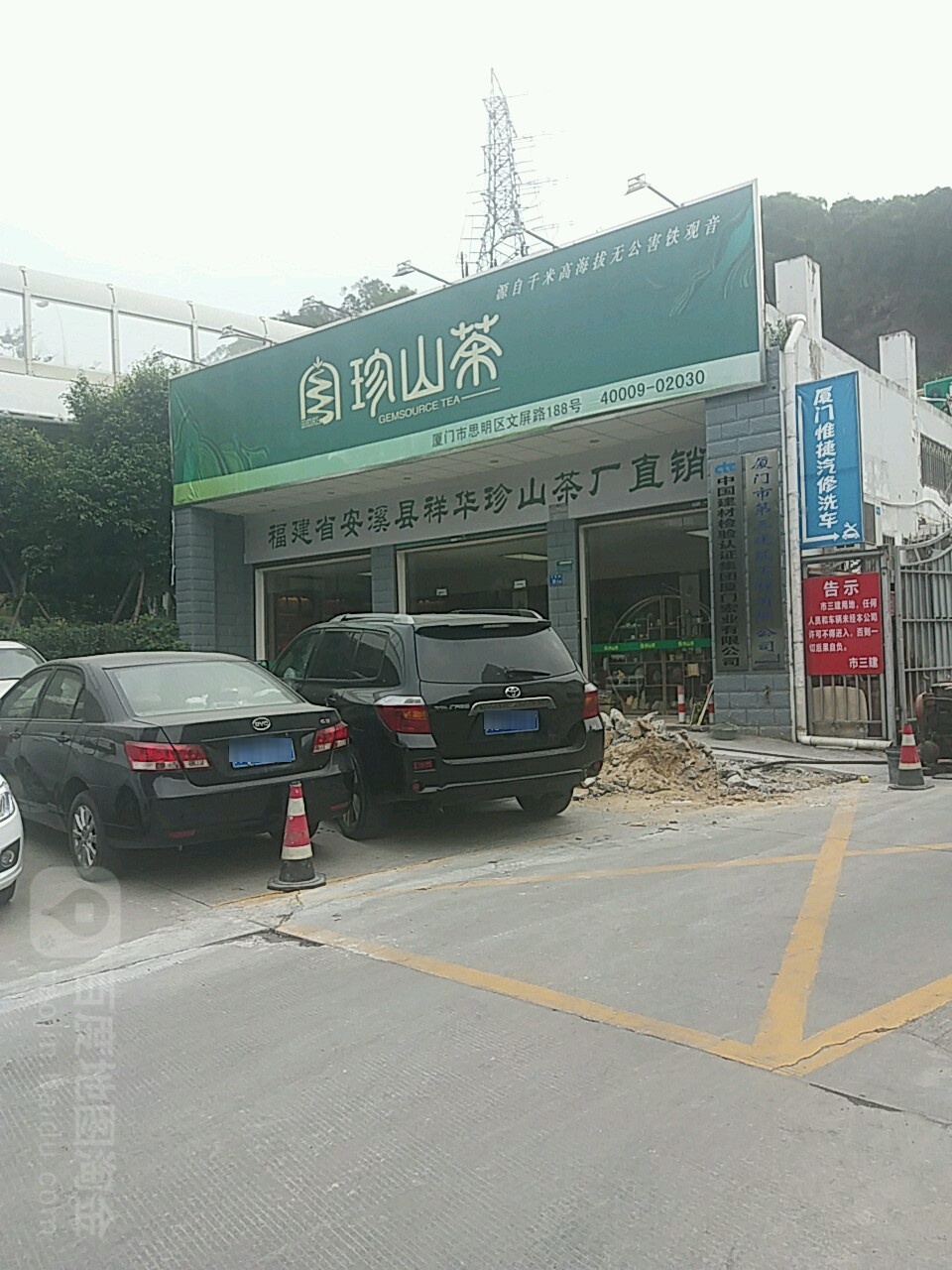 珍山茶(东坪分店)